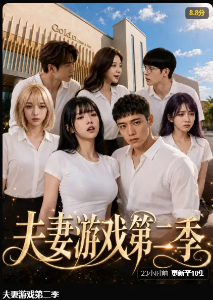 黄果AI短剧《夫妻游戏第二季》完整版在线播放 - 第二季爆火5对夫妻庄园公开选择 - 百万奖金试探人性 免费无广告高清观看