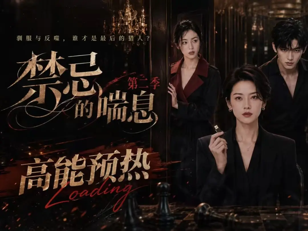 《禁忌的喘息》高清在线观看-全集无删减版-免费观看完整版-VS影视资源