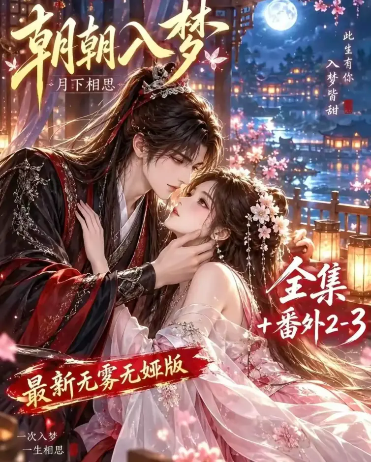 《朝朝入梦》未删减全集在线观看-双重生复仇-预知梦对决穿书女-4K蓝光画质