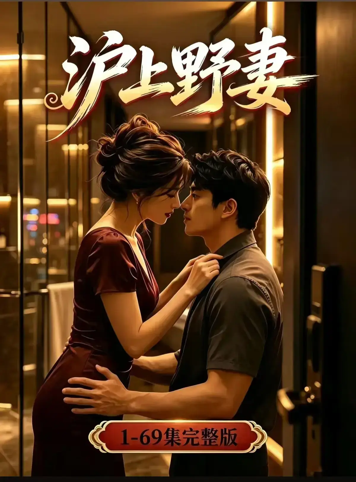 AI漫剧《沪上野妻》全集1080P免费播放 - 都市男频爽剧反转不断 - 《沪上野妻》完整版在线观看