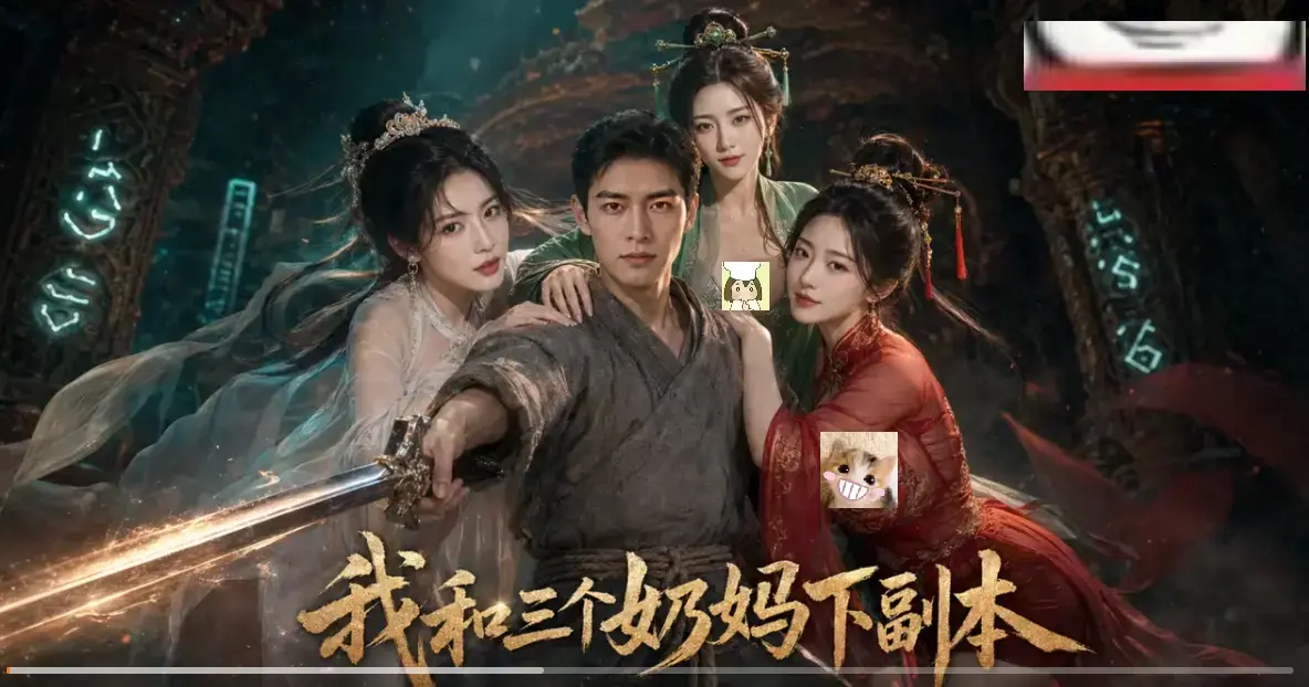 《我和三个奶妈下副本》正版AI短剧HD高清全剧集同步更新-无卡顿在线免费看-剑士刷本爽点密集追剧