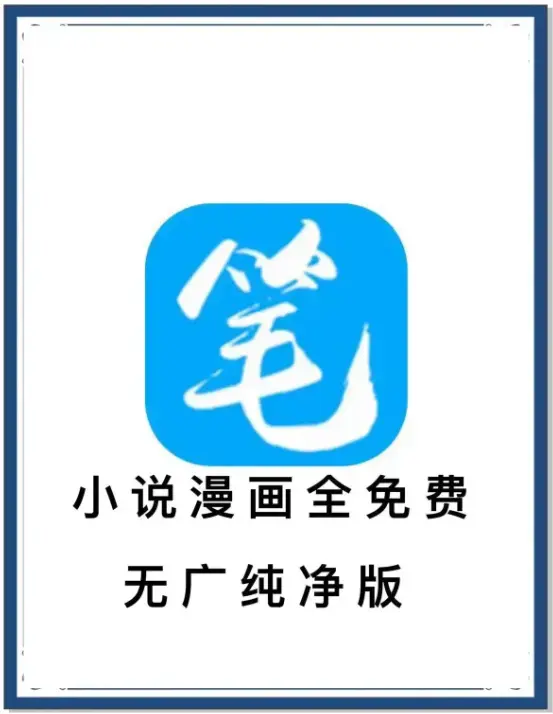 笔趣阁最新去广告版下载_海量书源小说漫画免费畅读APP_安卓百度网盘夸克迅雷_抢先看全网小说