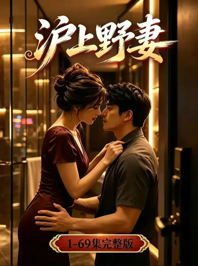 《沪上野妻》未删减全集4K高清资源 - 男频逆袭都市爽剧全程高能 - 蓝光版免费在线观看 - 沪上野妻完整版高清典藏