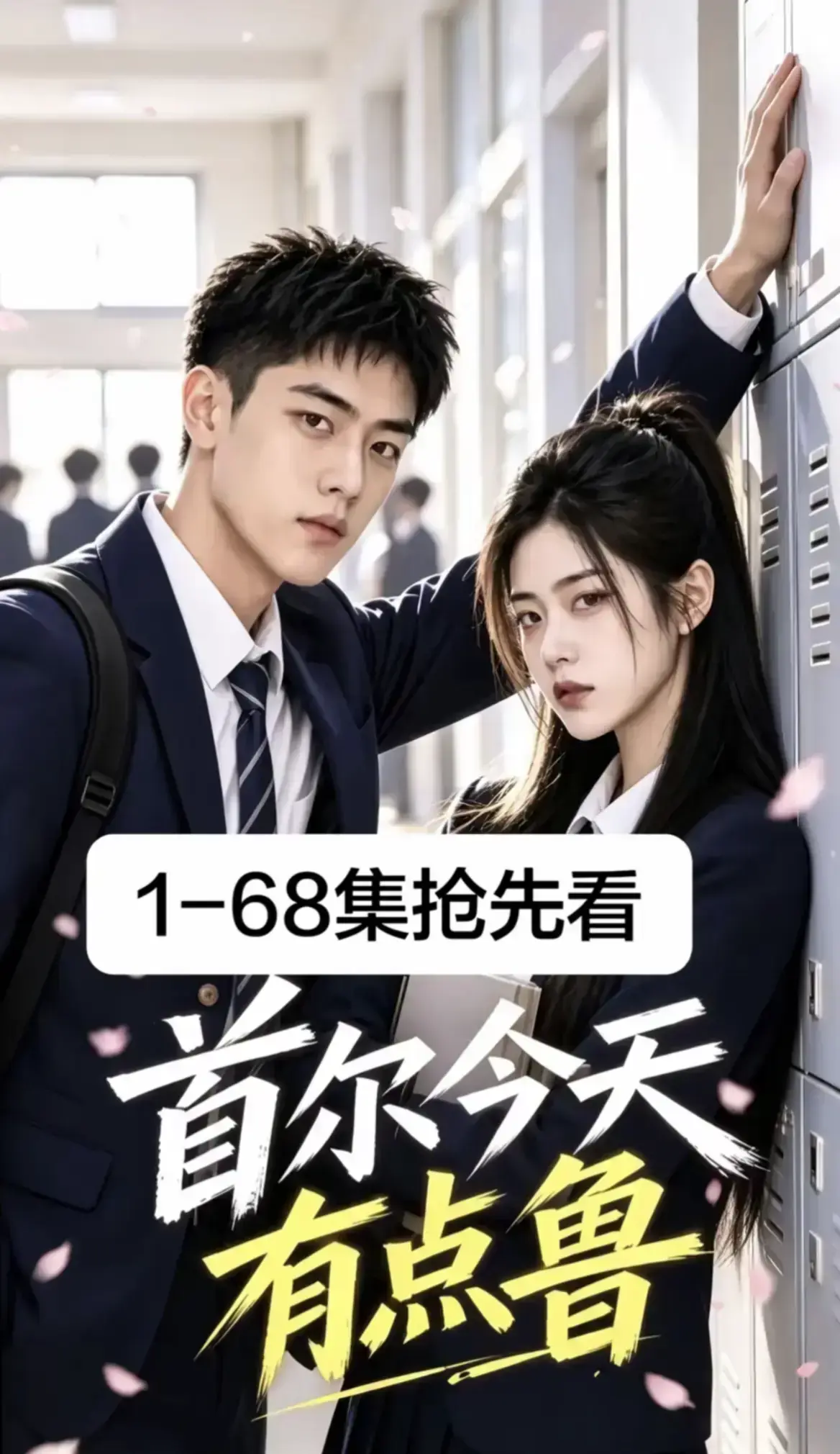 《首尔今天有点鲁》全集免费在线观看-4K蓝光高清画质无删减-爆笑治愈异国校园短剧大结局完整版-星空影院极速加载推荐