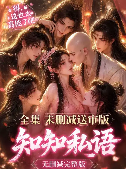 《知知私语》高清全集免费播放-无广告在线观看-古风AI漫剧动漫资源-知知私语完整版极速播放