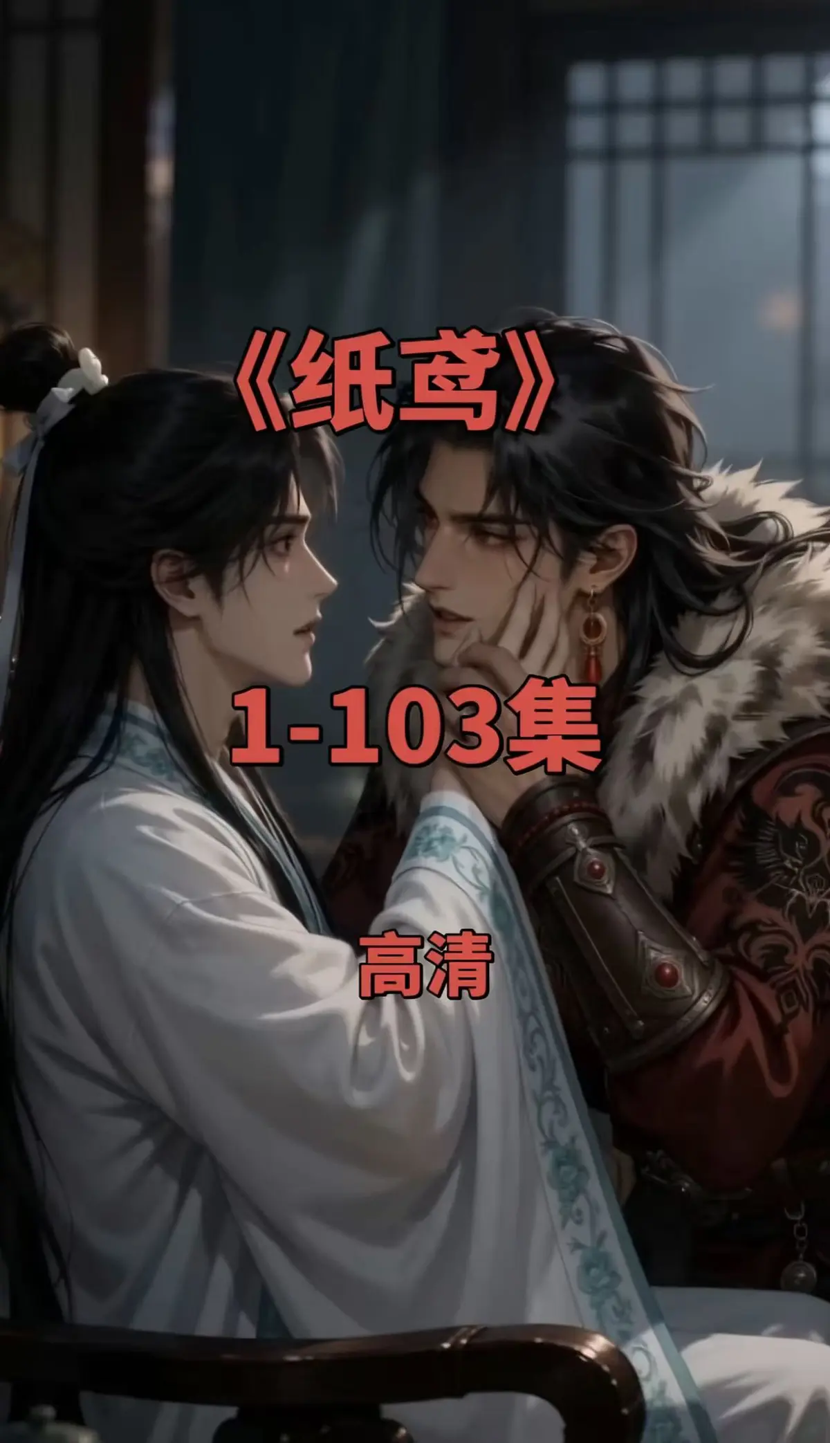 纸鸢1080P无删减完整资源-免费无广告在线观看-《纸鸢》全集可一键存夸克网盘